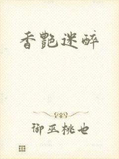 香艳迷醉