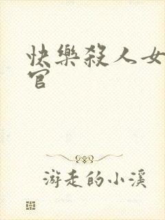 快乐杀人女搜查官