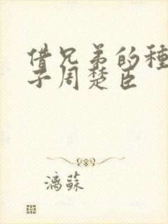 借兄弟的种生孩子周楚臣