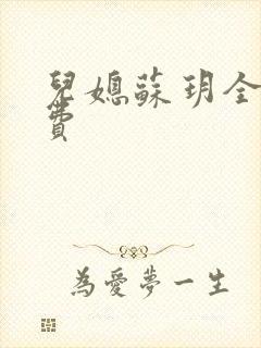 儿媳苏玥全文免费