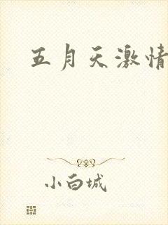 五月天激情小说