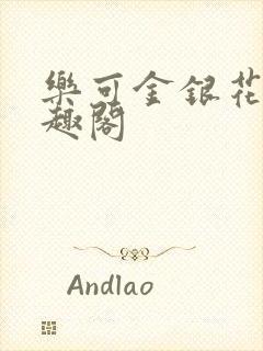 乐可金银花露笔趣阁