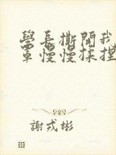 学长撕开我的乳罩慢慢揉捏小说
