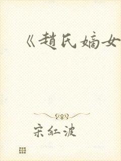 《赵氏嫡女》