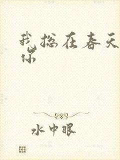 我总在春天想起你