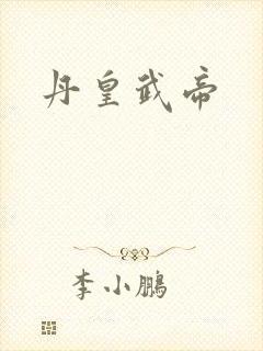 丹皇武帝