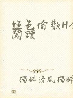 绝色偷欢H全文阅读