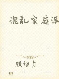 混乱家庭派对