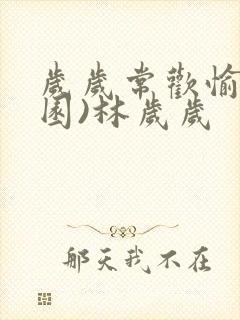 岁岁常欢愉(校园)林岁岁封面