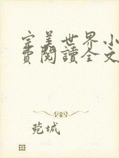 完美世界小说免费阅读全文封面