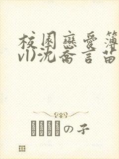 校园恋爱簿(lvl)沈乔言苗妙妙吃甜少女