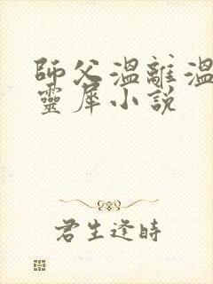 师父温离温崖洛灵犀小说