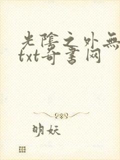 光阴之外无错版txt奇书网