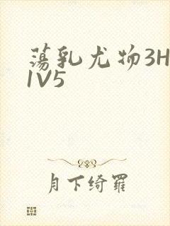 荡乳尤物3HP1V5封面