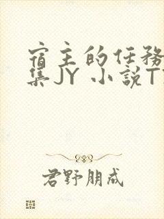 宿主的任务是收集JY 小说TXT封面