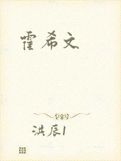 霍希文封面
