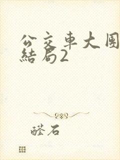 公交车大团圆大结局2封面