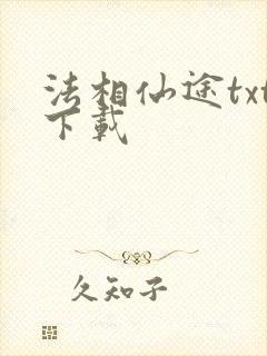 法相仙途txt下载
