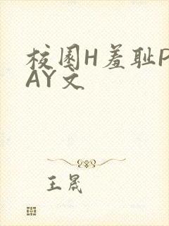 校园H羞耻PLAY文封面