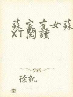 苏家有女苏杳TXT阅读