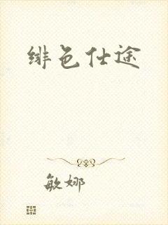 绯色仕途封面