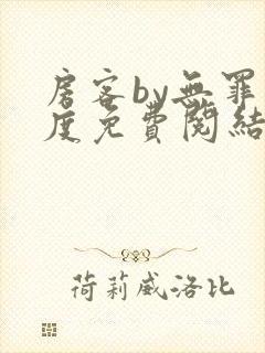 房客by无罪国度免费阅结局读txt封面