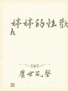 婷婷的性欢日记h封面