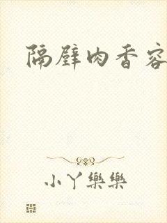 隔壁肉香容子君