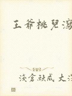 王爷桃儿泻了