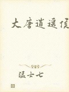 大唐逍遥侯封面