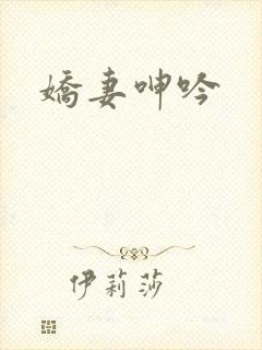 娇妻呻吟