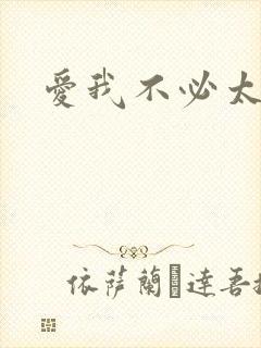 爱我不必太痴心