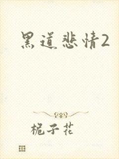 黑道悲情2