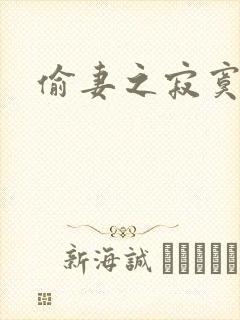 偷妻之寂寞难奈
