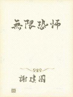 无限恐怖
