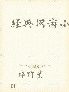 经典网游小说