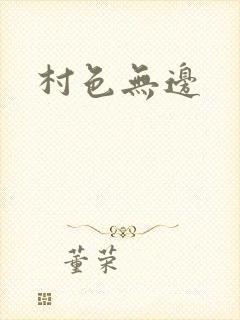 村色无边