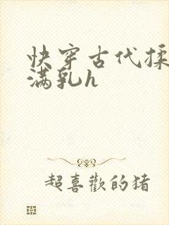 快穿古代揉捏饱满乳h