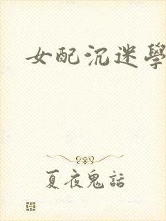 女配沉迷学习封面