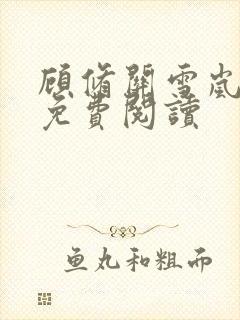 顾修关雪岚全文免费阅读