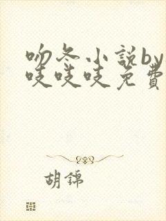 吻冬小说by桃吱吱吱免费阅读笔趣阁