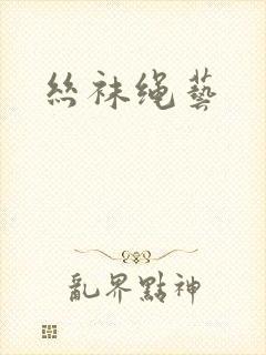 丝袜绳艺