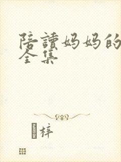 陪读妈妈的小说全集