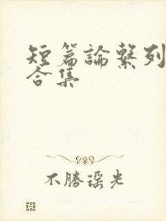 短篇论系列小说合集