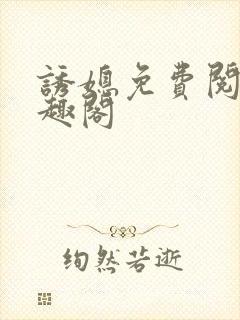 诱媳免费阅读笔趣阁