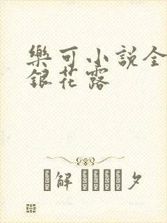 乐可小说全文金银花露
