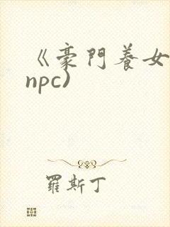 《豪门养女》(npc)