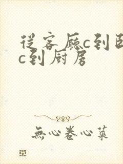 从客厅c到卧室c到厨房