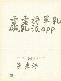 雷电将军乳液狂飙乳液app