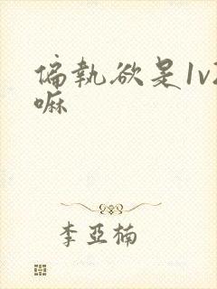 偏执欲是1v2嘛封面